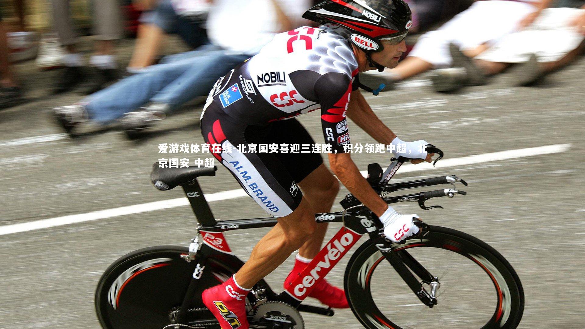 爱游戏体育在线-北京国安喜迎三连胜，积分领跑中超，北京国安 中超