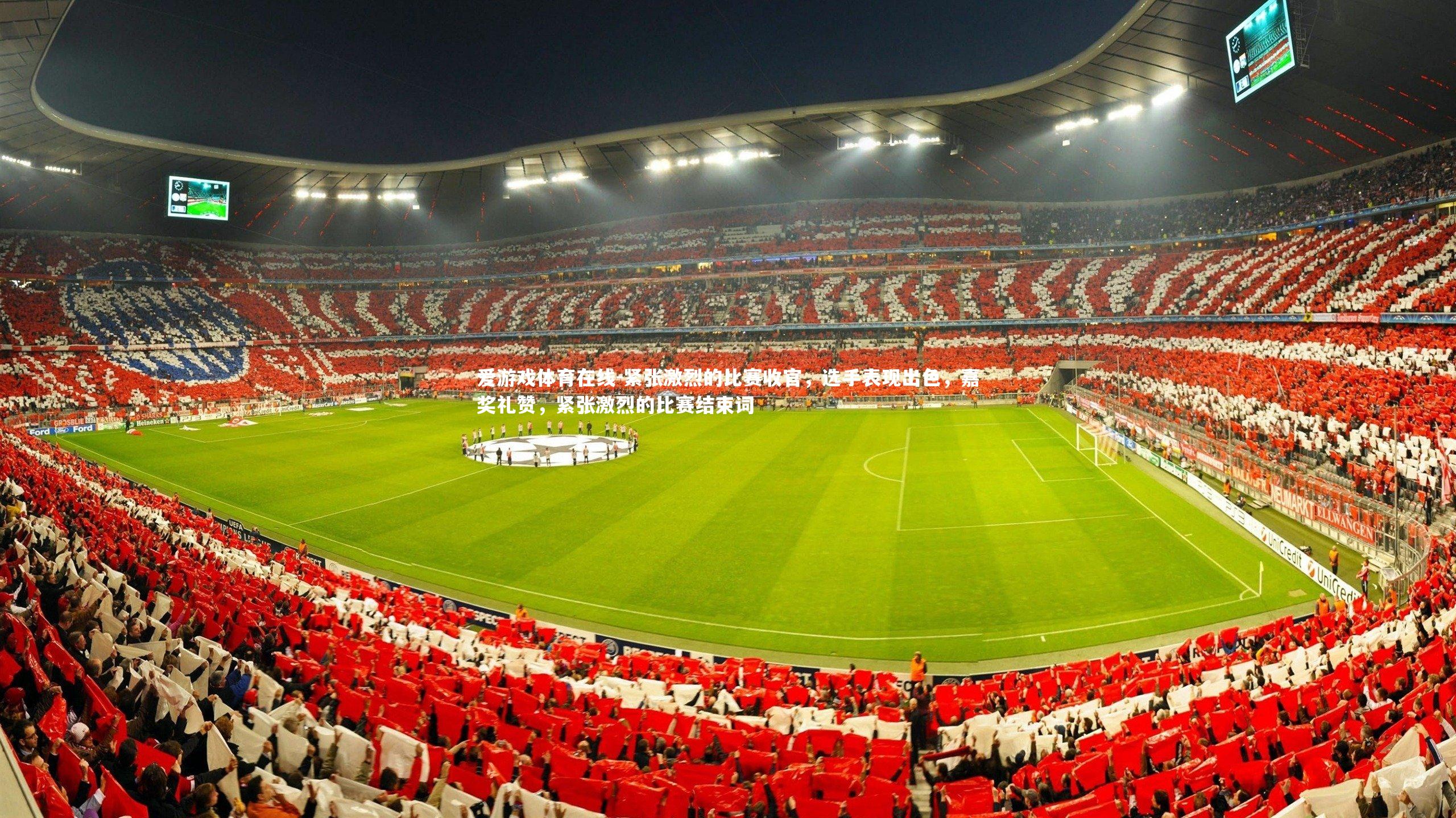 紧张激烈的比赛收官，选手表现出色，嘉奖礼赞，紧张激烈的比赛结束词