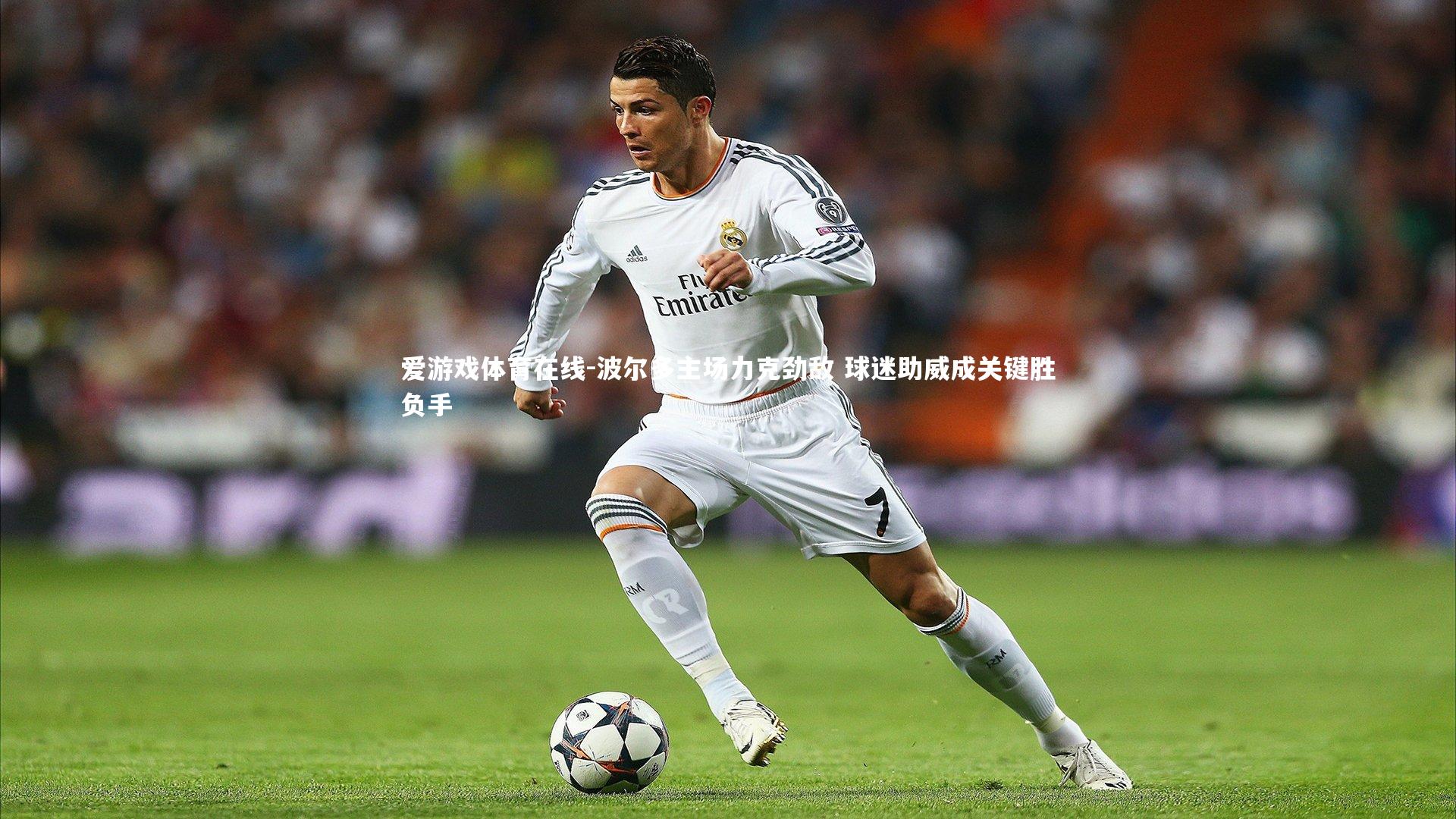 波尔多主场力克劲敌 球迷助威成关键胜负手