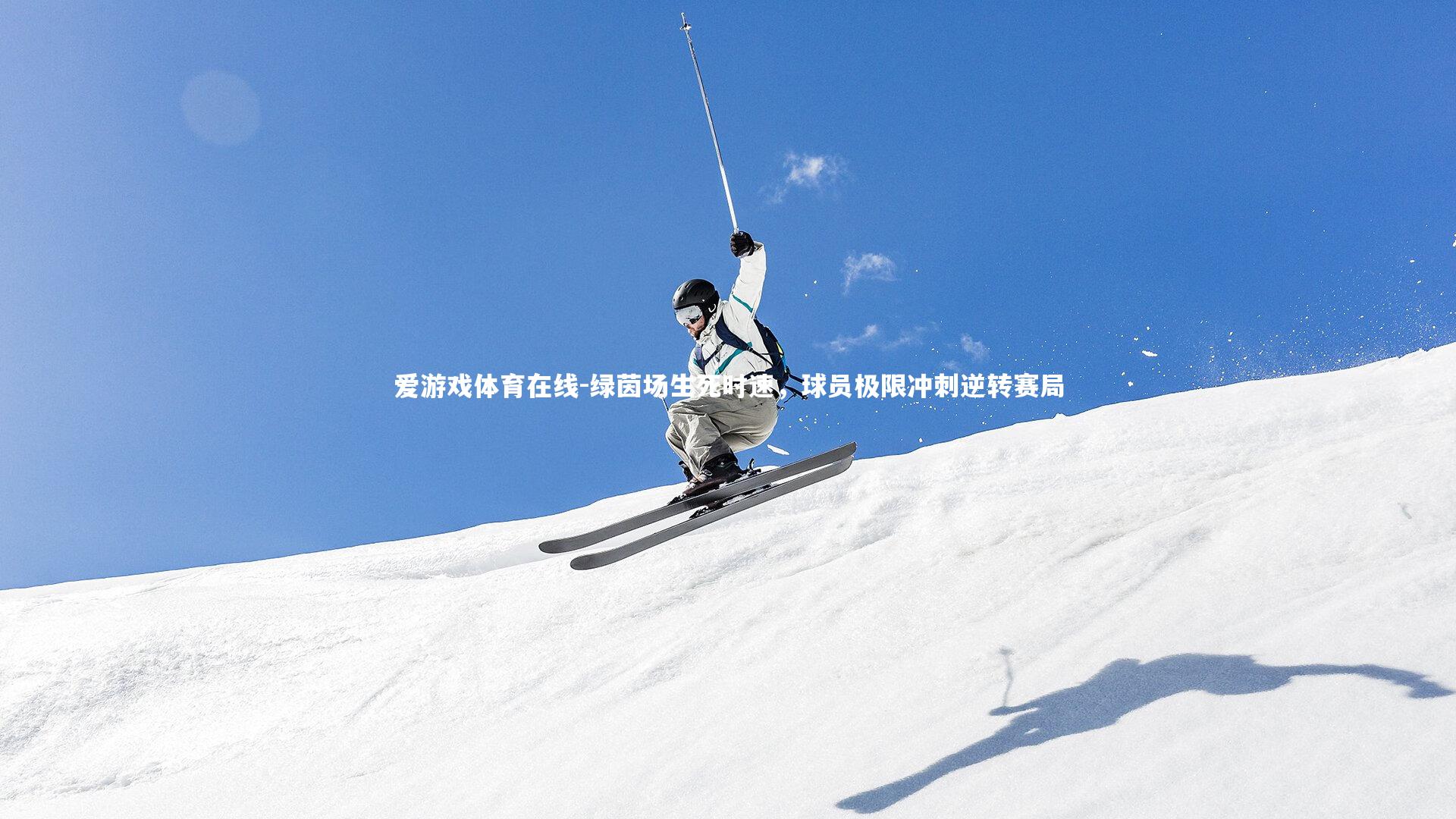 绿茵场生死时速,球员极限冲刺逆转赛局