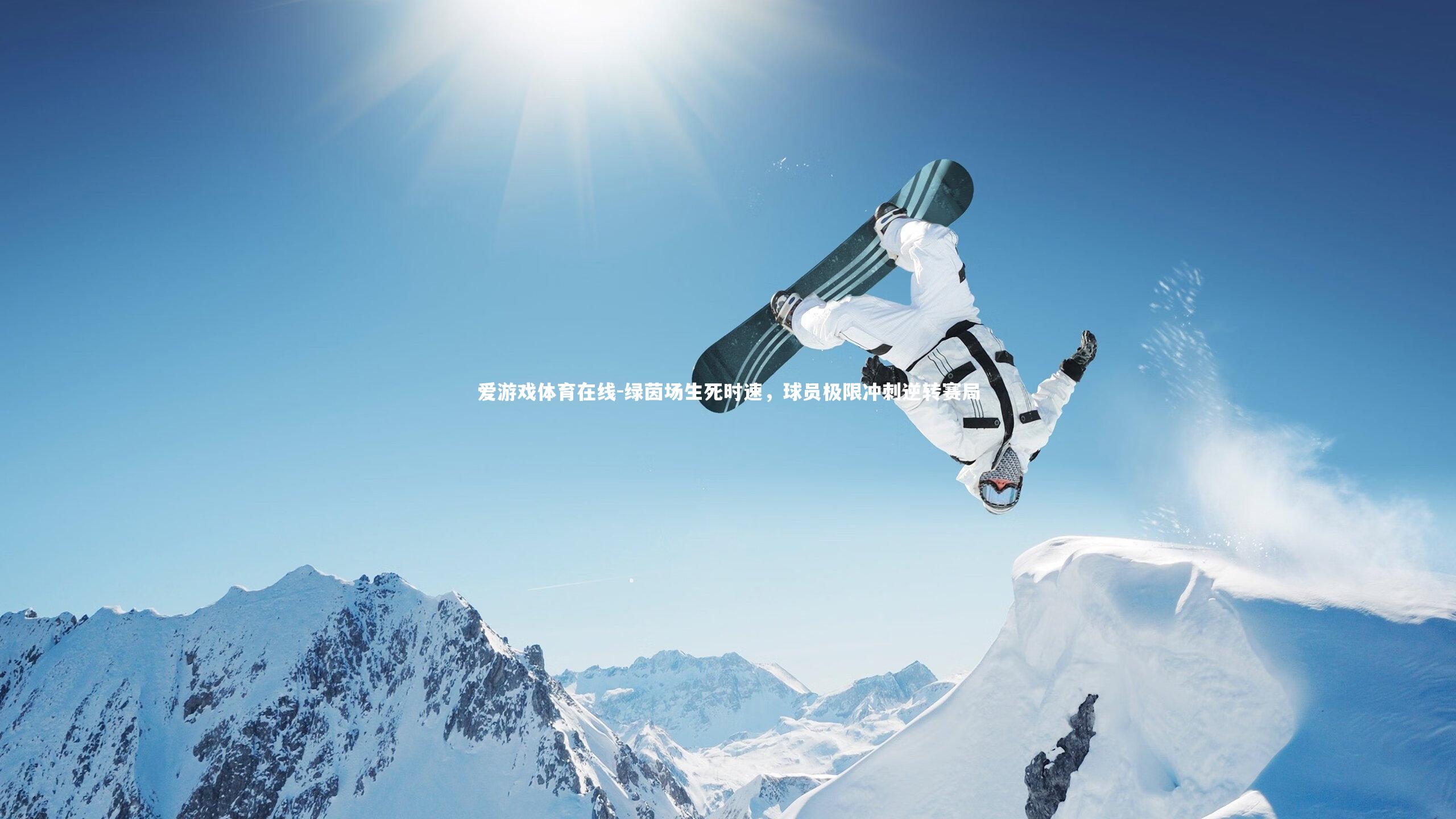 绿茵场生死时速,球员极限冲刺逆转赛局