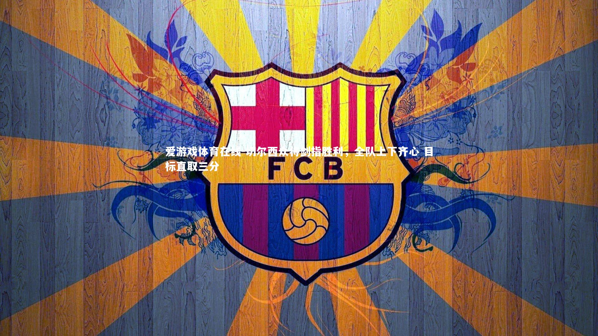 切尔西众将剑指胜利，全队上下齐心 目标直取三分