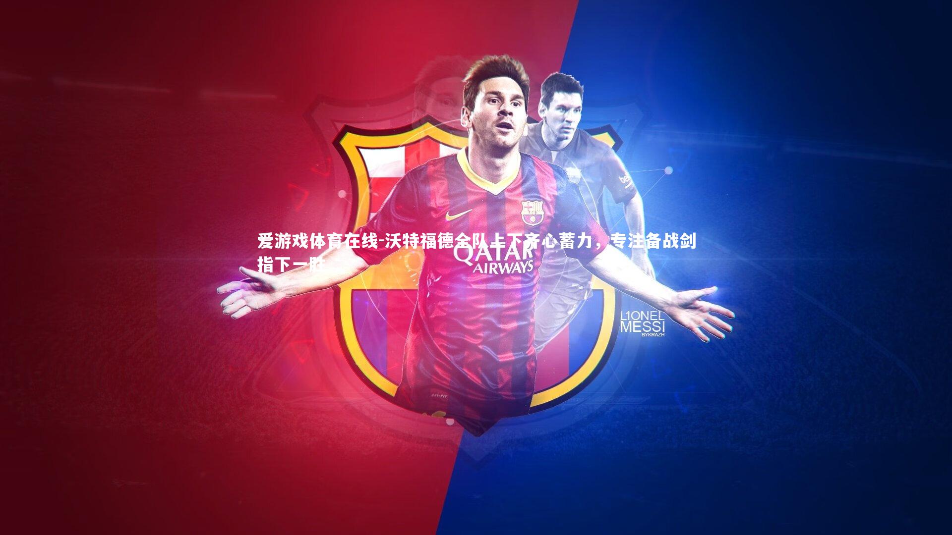 爱游戏体育在线-沃特福德全队上下齐心蓄力，专注备战剑指下一胜