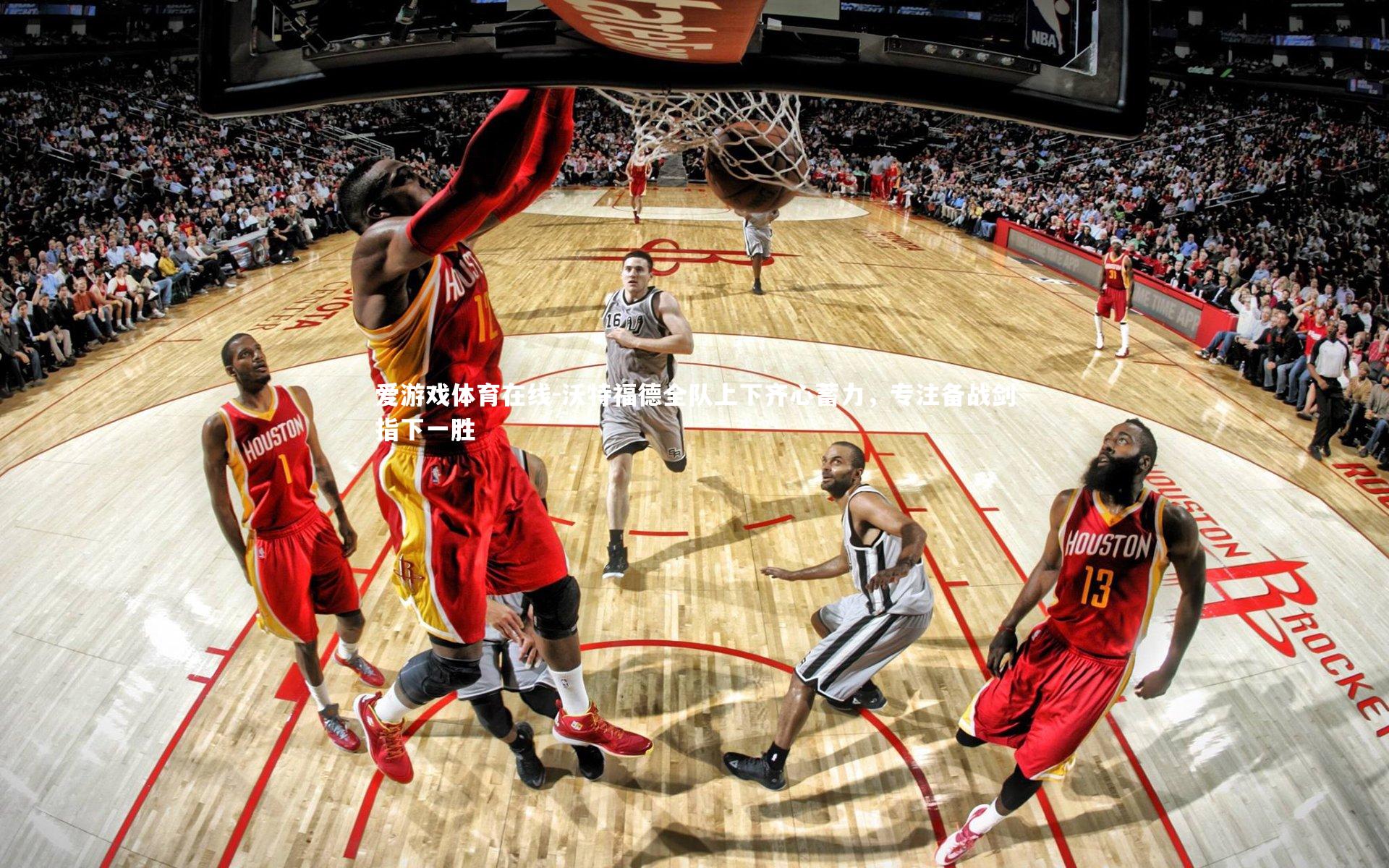 沃特福德全队上下齐心蓄力，专注备战剑指下一胜