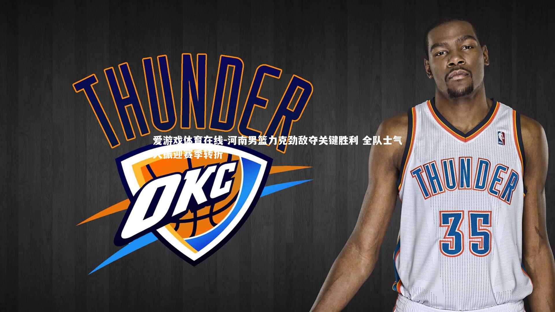 河南男篮力克劲敌夺关键胜利 全队士气大振迎赛季转折