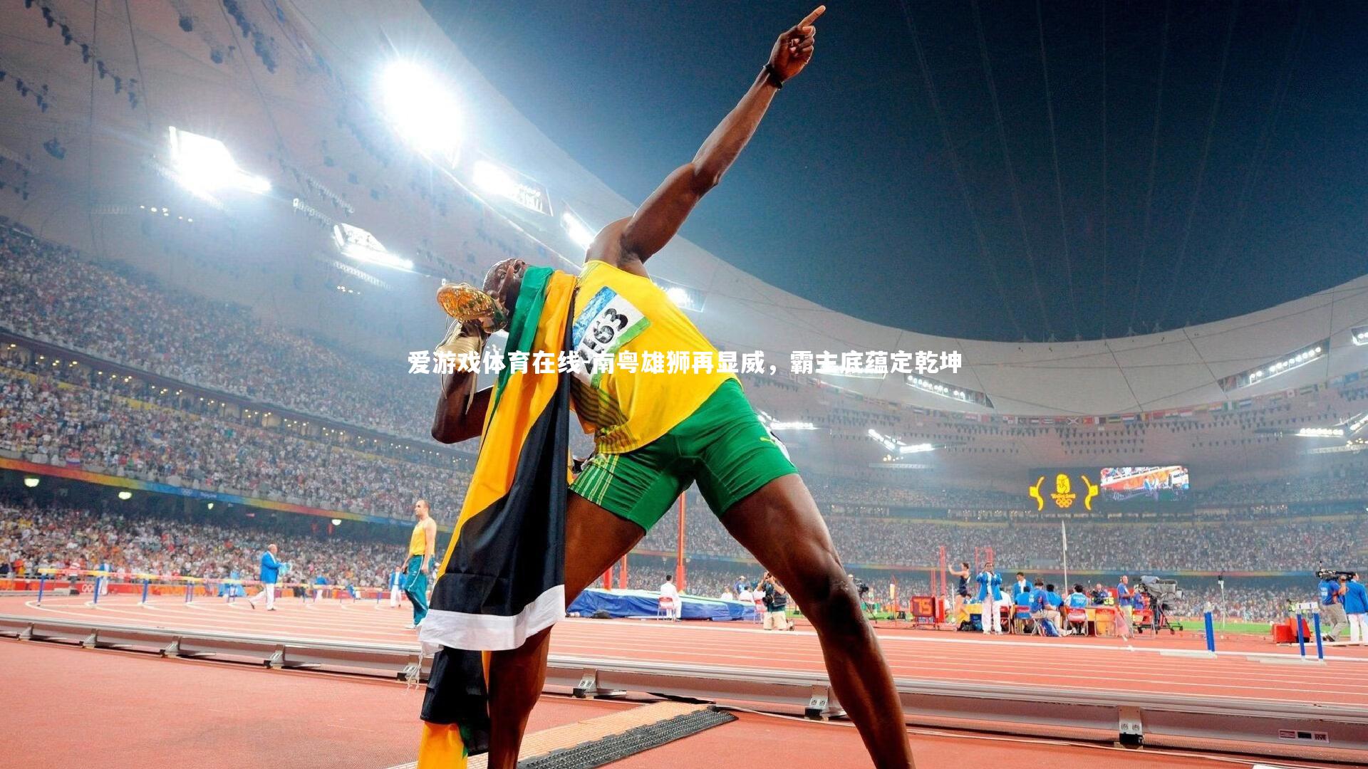 南粤雄狮再显威，霸主底蕴定乾坤