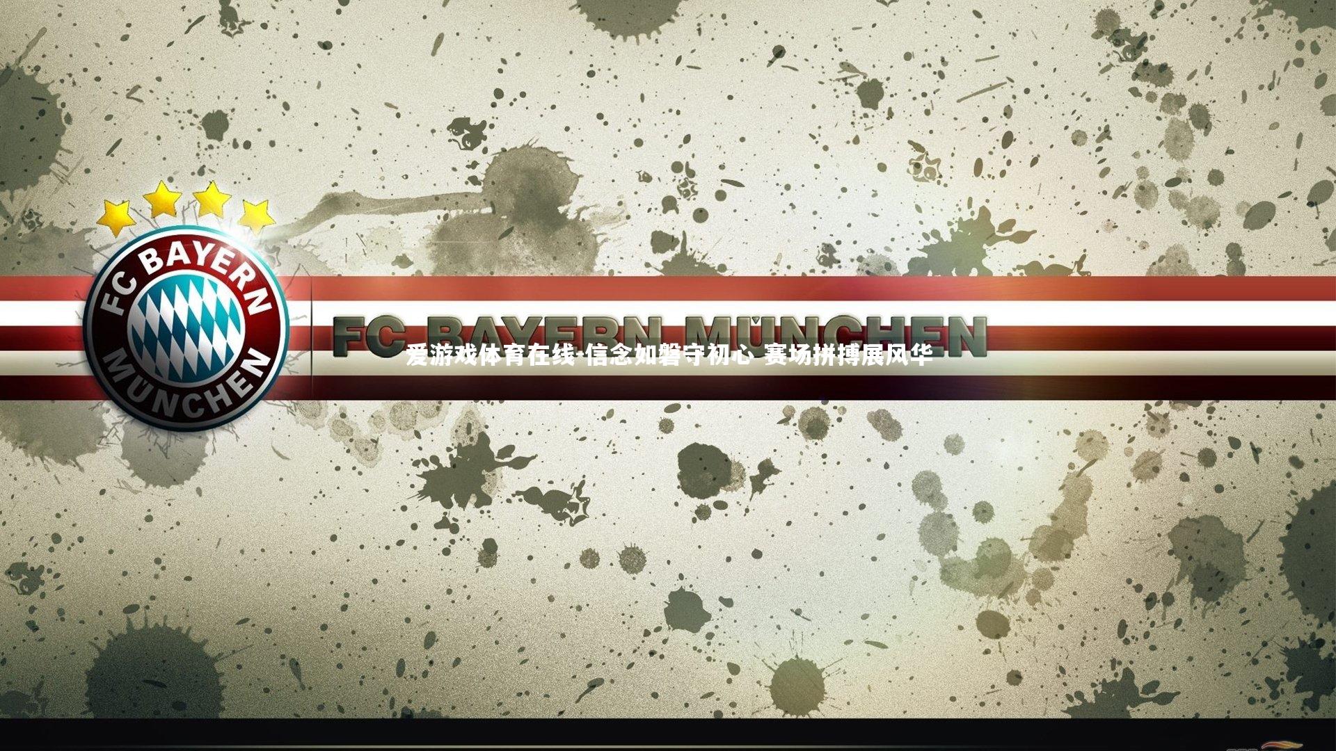 信念如磐守初心 赛场拼搏展风华