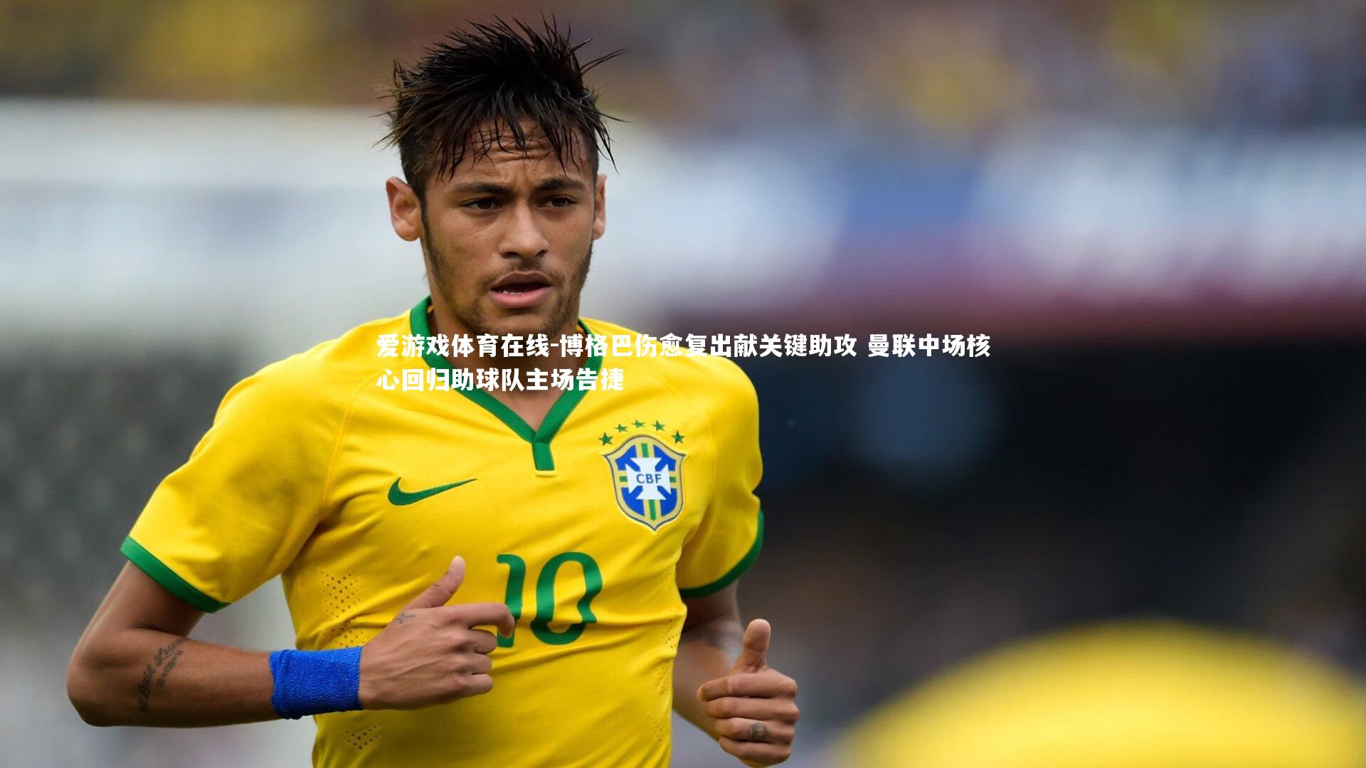 博格巴伤愈复出献关键助攻 曼联中场核心回归助球队主场告捷