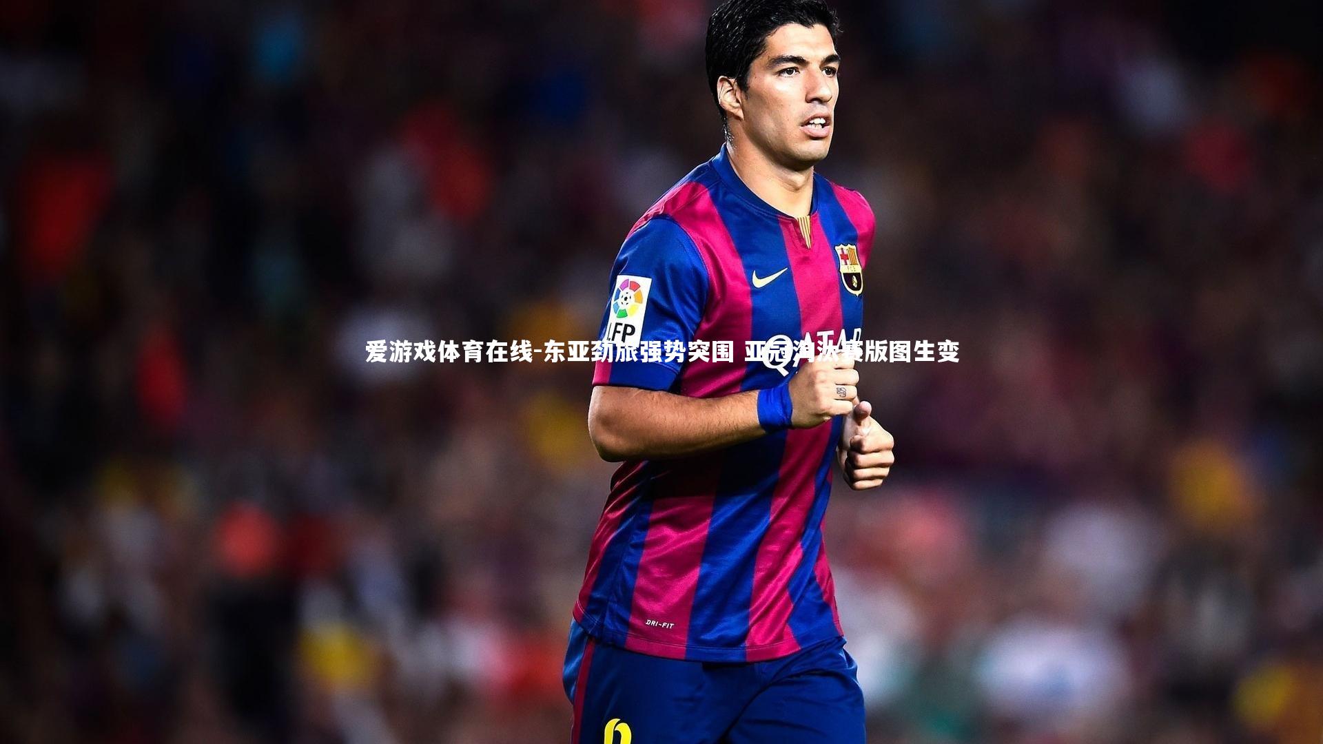 爱游戏体育在线-东亚劲旅强势突围 亚冠淘汰赛版图生变