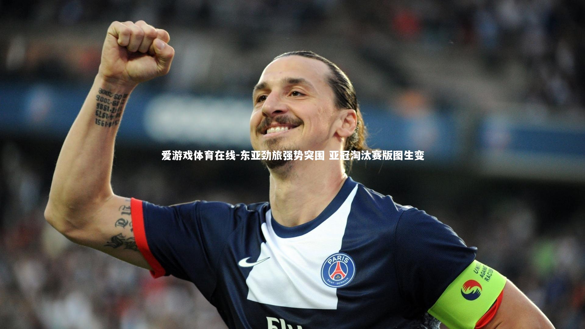 东亚劲旅强势突围 亚冠淘汰赛版图生变