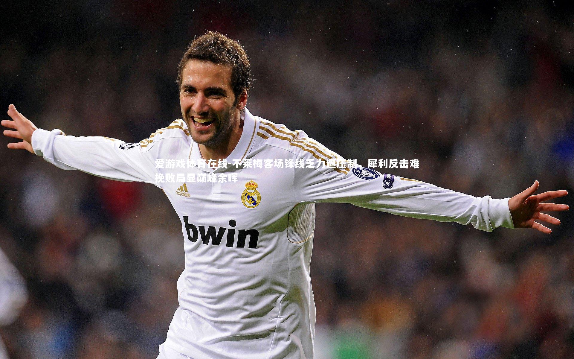 不莱梅客场锋线乏力遭压制，犀利反击难挽败局显巅峰余晖