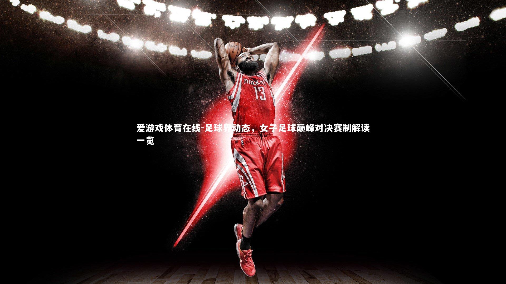 爱游戏体育在线-足球界动态，女子足球巅峰对决赛制解读一览