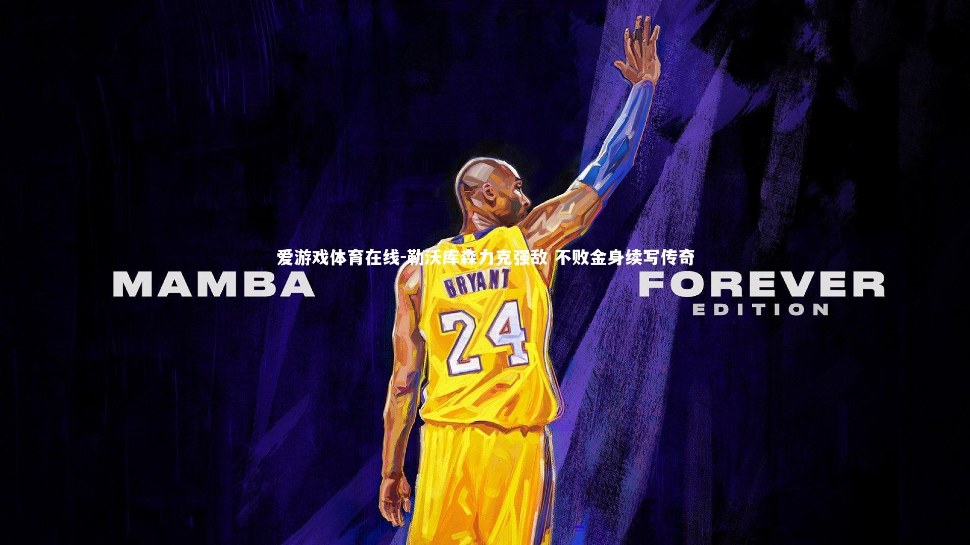 勒沃库森力克强敌 不败金身续写传奇