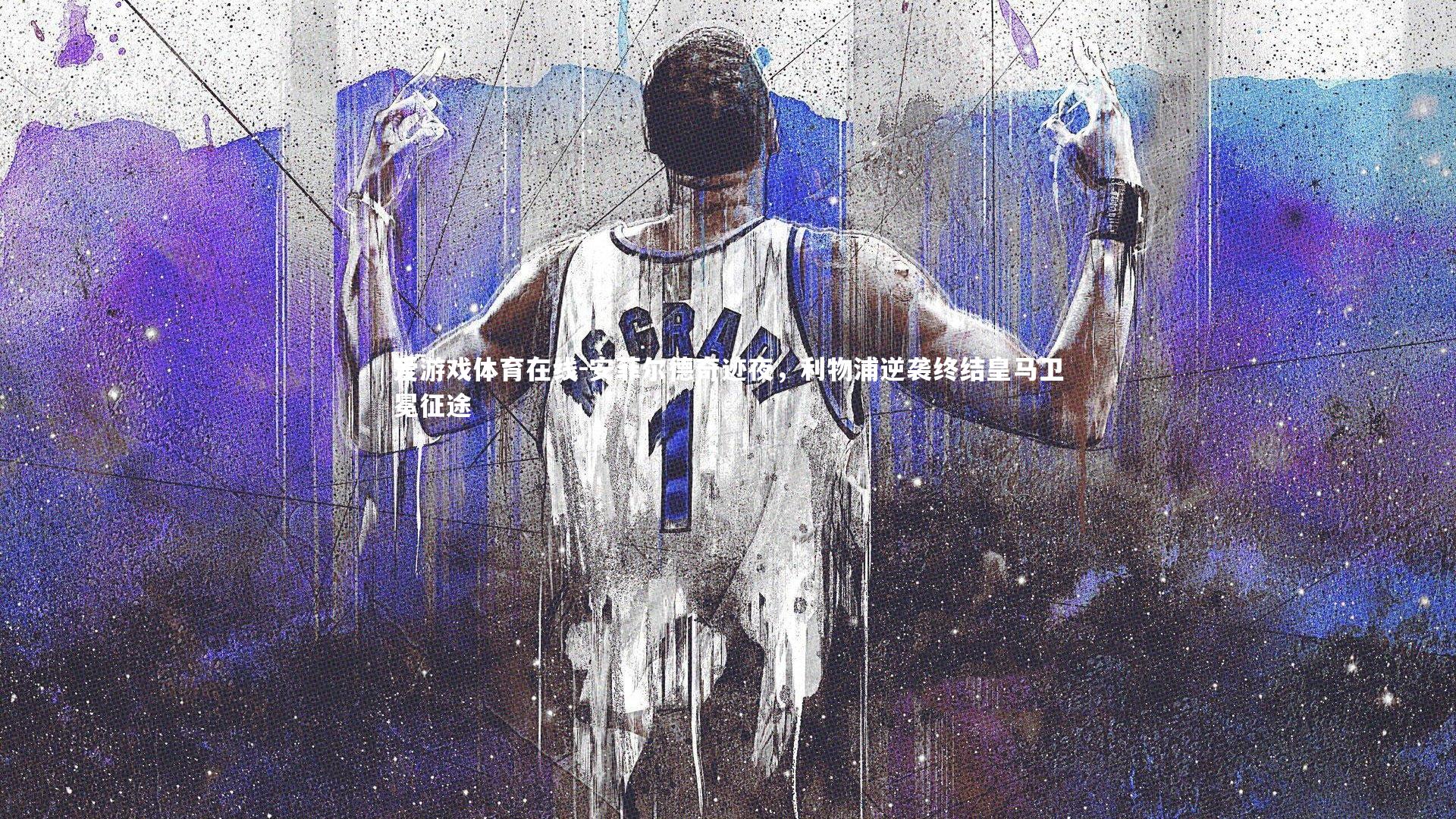 爱游戏体育在线-安菲尔德奇迹夜，利物浦逆袭终结皇马卫冕征途