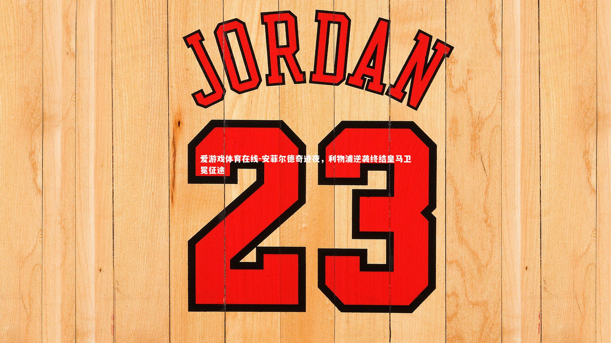 安菲尔德奇迹夜，利物浦逆袭终结皇马卫冕征途