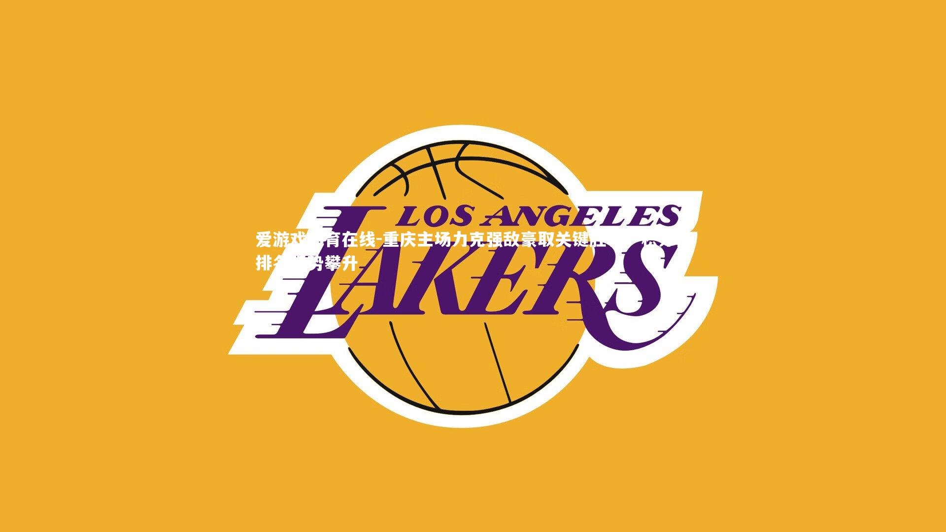 爱游戏体育在线-重庆主场力克强敌豪取关键胜利，积分榜排名强势攀升