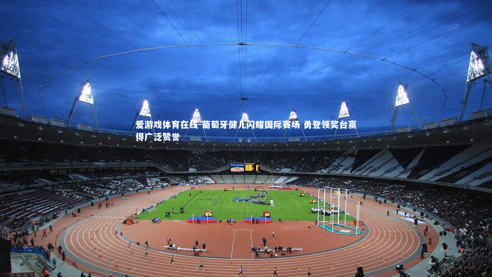 葡萄牙健儿闪耀国际赛场 勇登领奖台赢得广泛赞誉