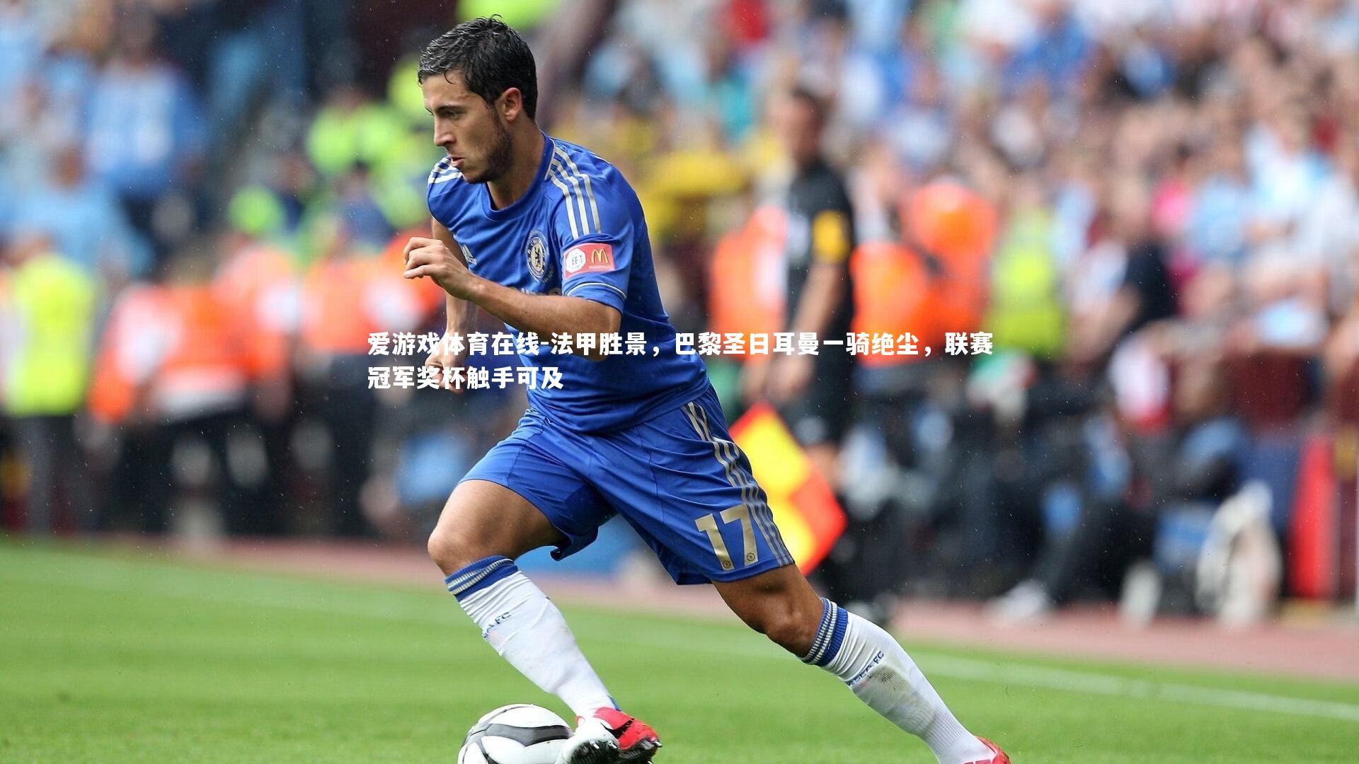 法甲胜景,巴黎圣日耳曼一骑绝尘,联赛冠军奖杯触手可及