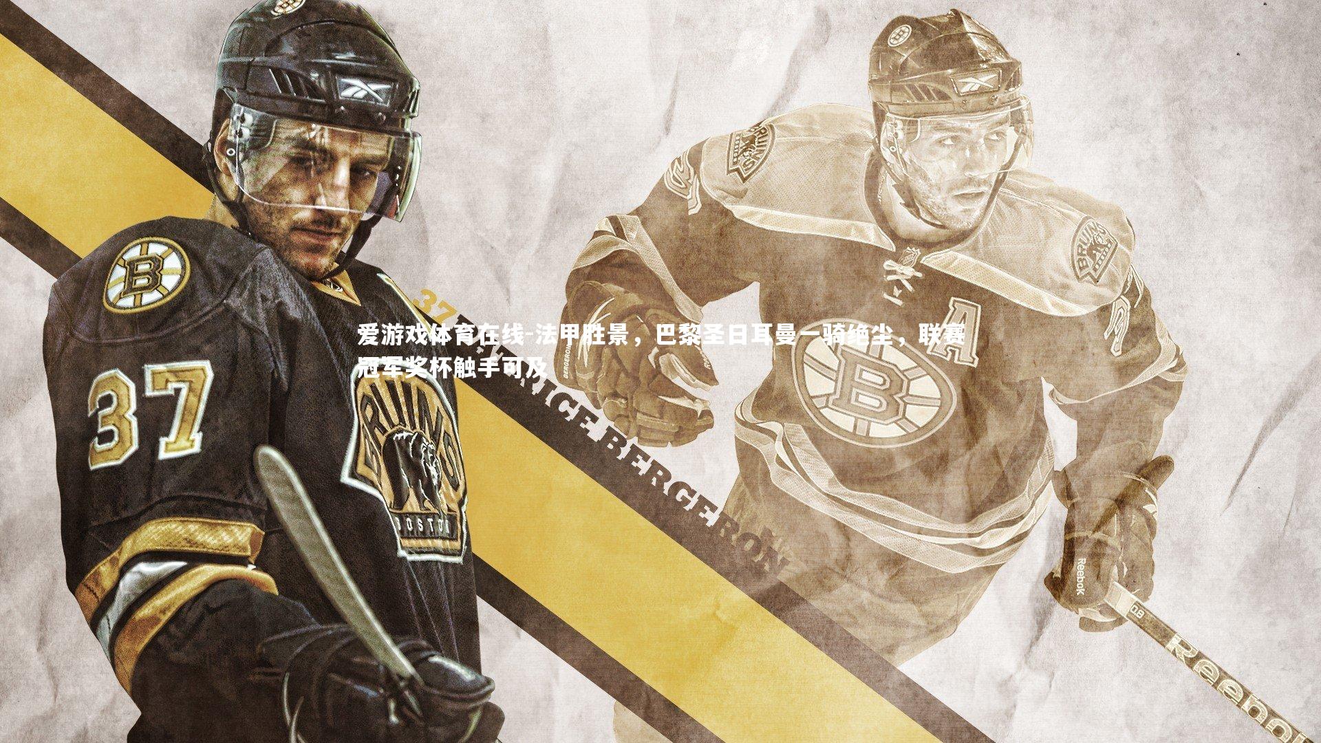 法甲胜景,巴黎圣日耳曼一骑绝尘,联赛冠军奖杯触手可及