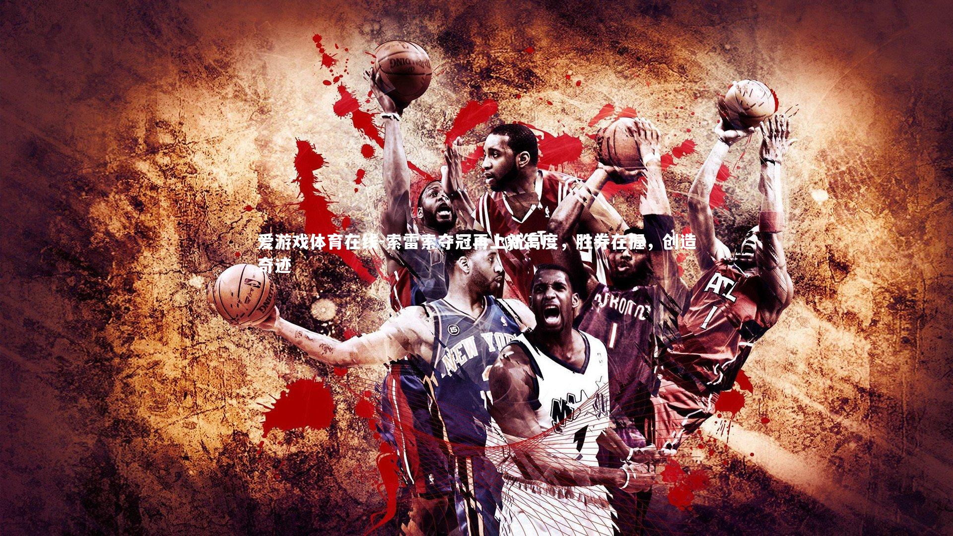 索雷索夺冠再上新高度，胜券在握，创造奇迹