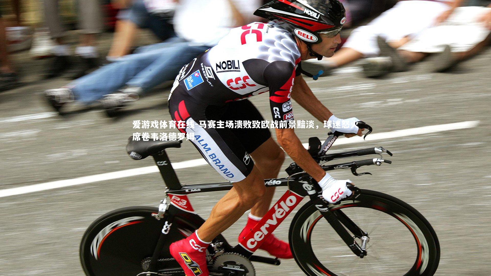 马赛主场溃败致欧战前景黯淡,球迷怒火席卷韦洛德罗姆