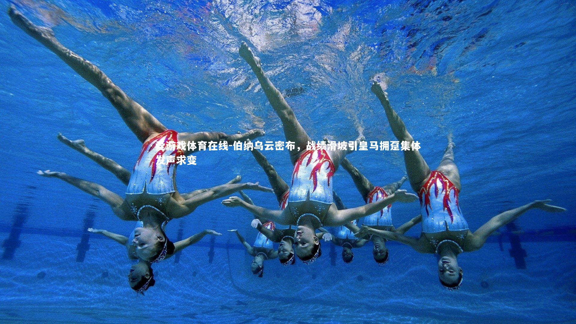 伯纳乌云密布,战绩滑坡引皇马拥趸集体发声求变