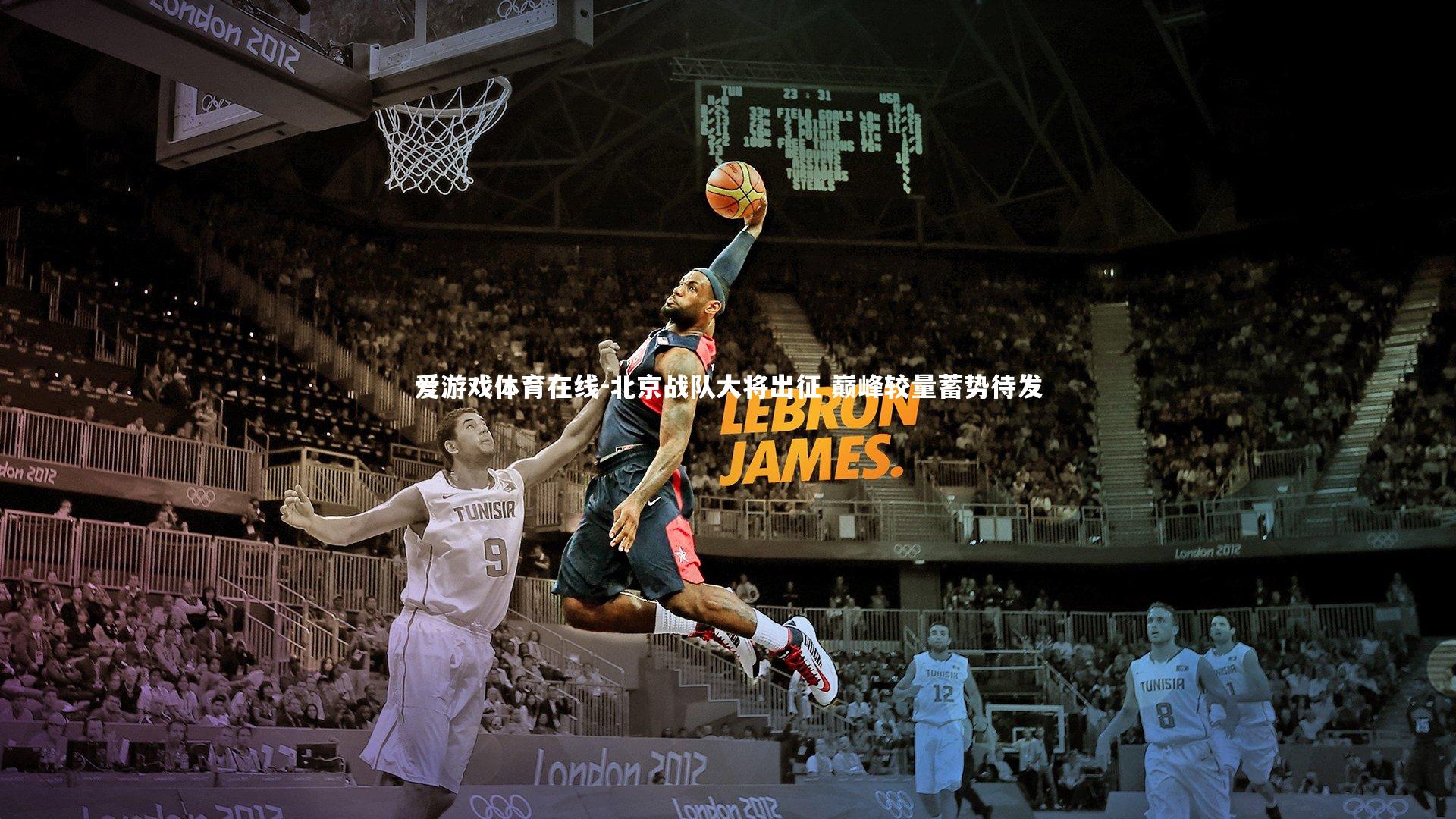 北京战队大将出征 巅峰较量蓄势待发