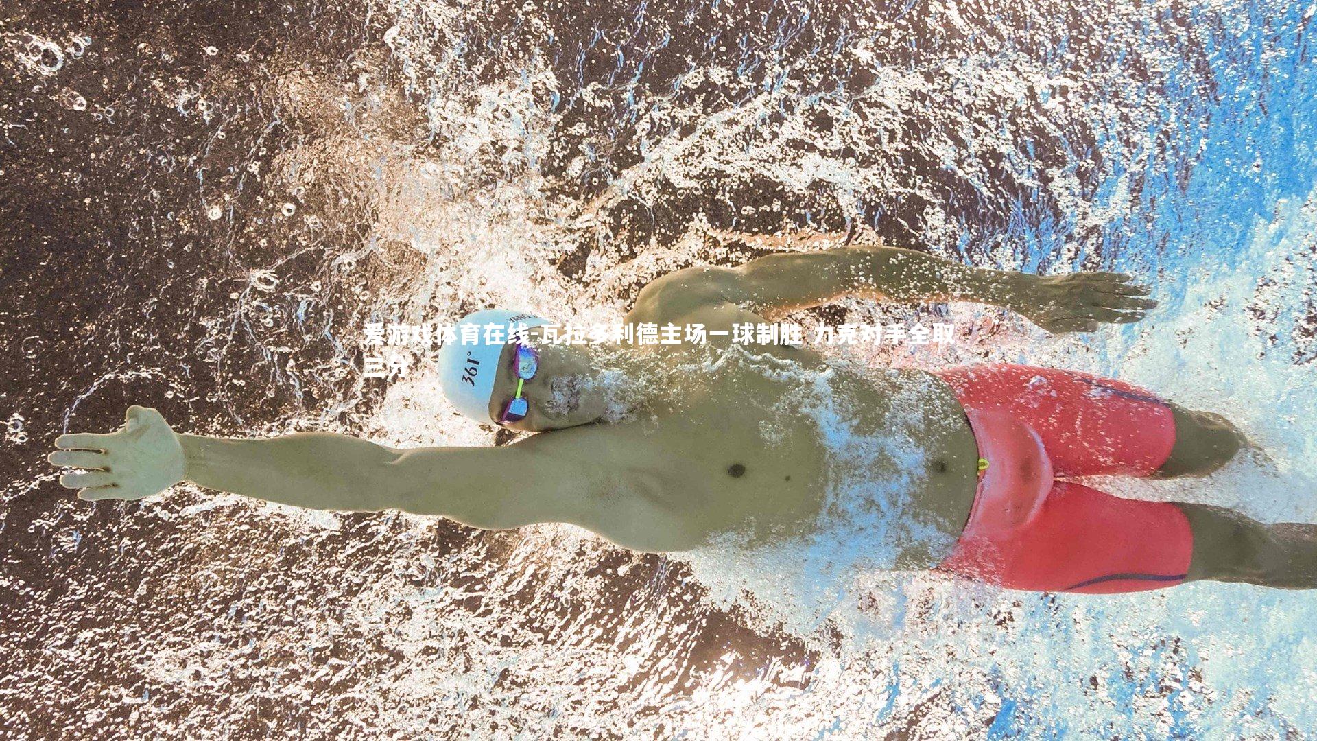 瓦拉多利德主场一球制胜 力克对手全取三分