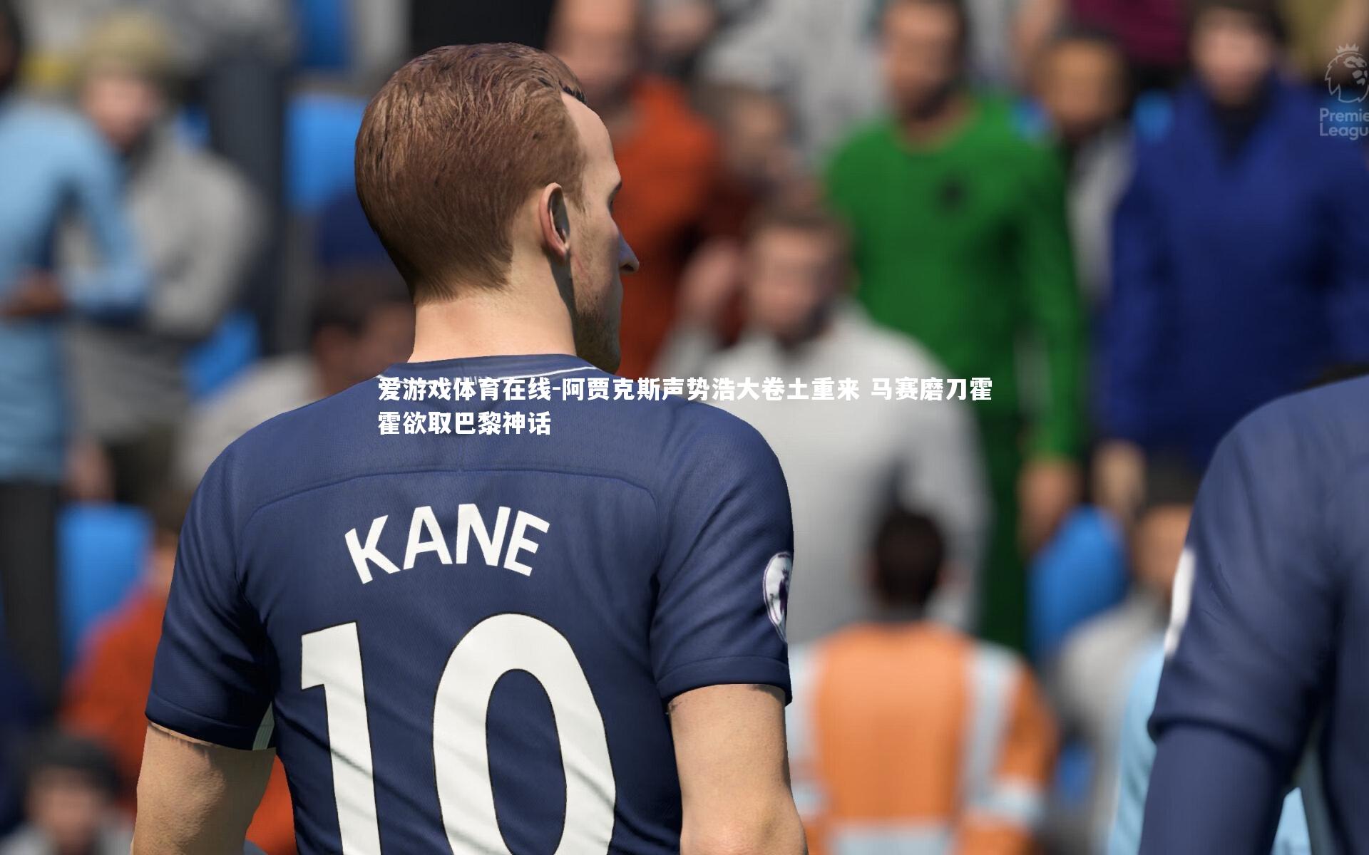 阿贾克斯声势浩大卷土重来 马赛磨刀霍霍欲取巴黎神话