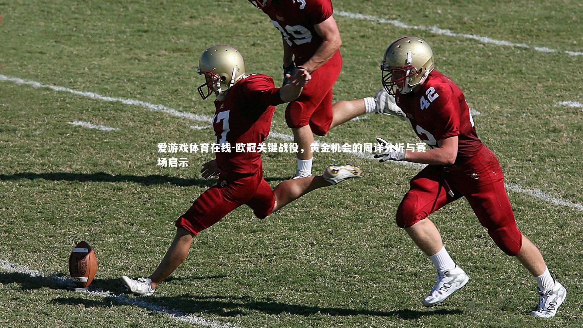 欧冠关键战役,黄金机会的周详分析与赛场启示