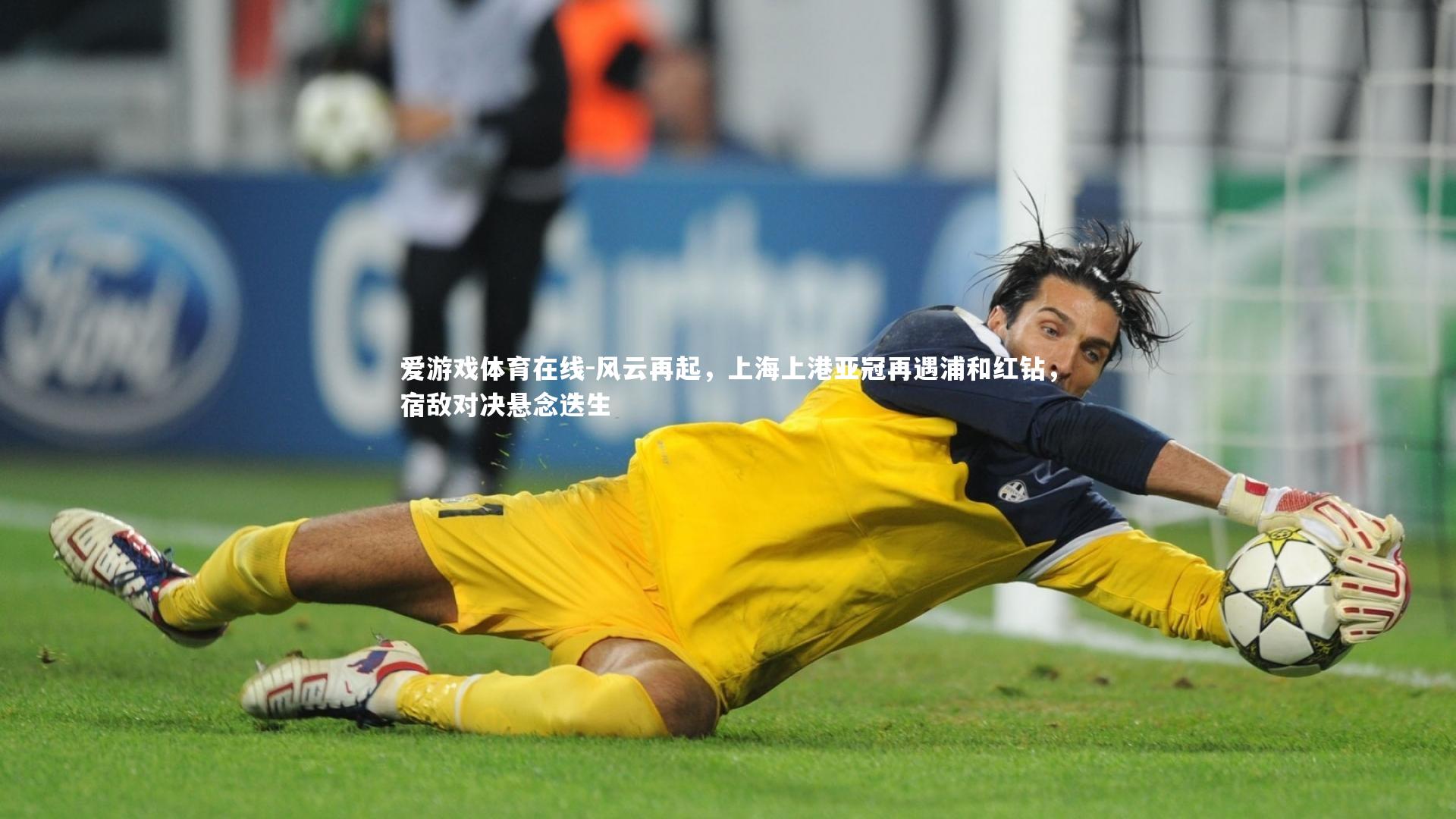 爱游戏体育在线-风云再起，上海上港亚冠再遇浦和红钻，宿敌对决悬念迭生