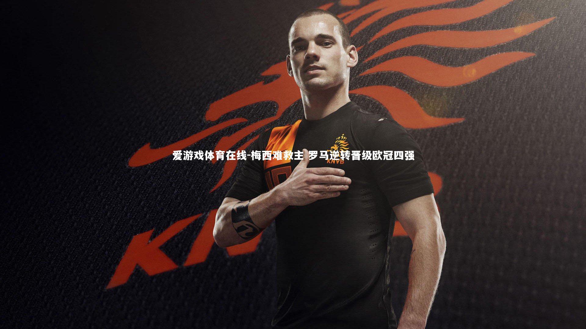 梅西难救主 罗马逆转晋级欧冠四强