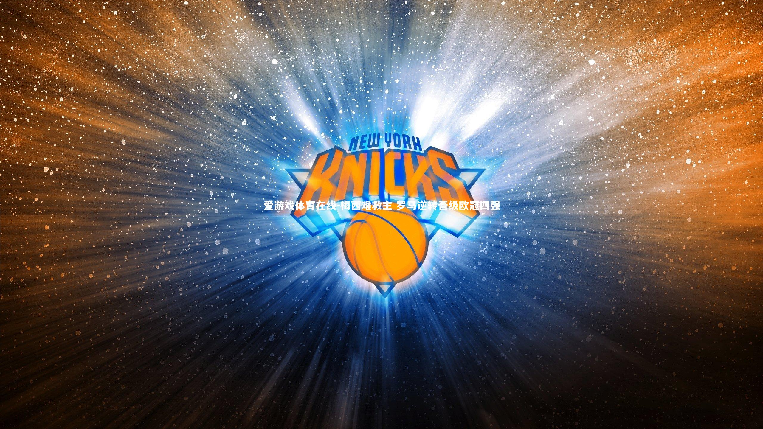 梅西难救主 罗马逆转晋级欧冠四强