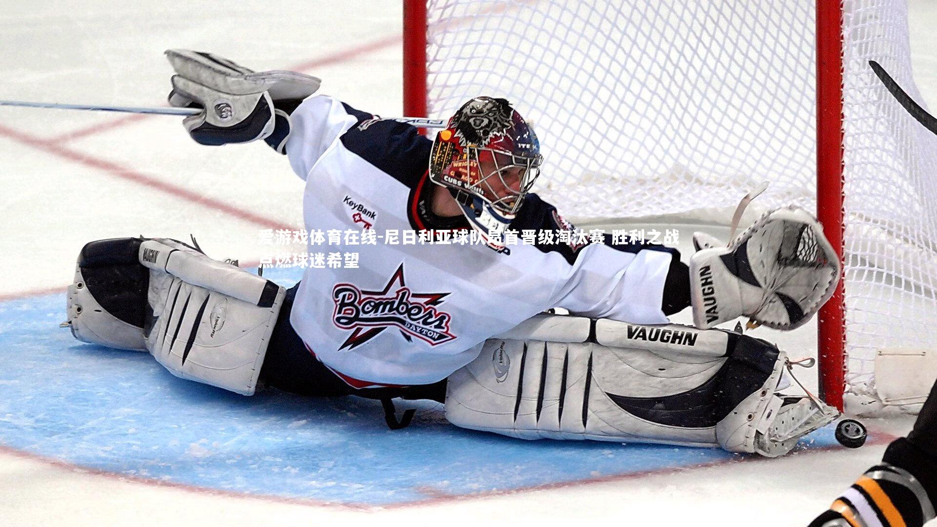 爱游戏体育在线-尼日利亚球队昂首晋级淘汰赛 胜利之战点燃球迷希望