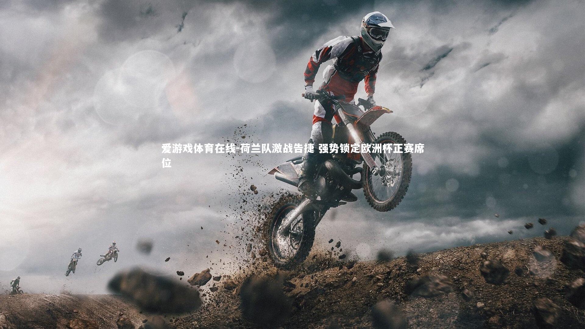 荷兰队激战告捷 强势锁定欧洲杯正赛席位