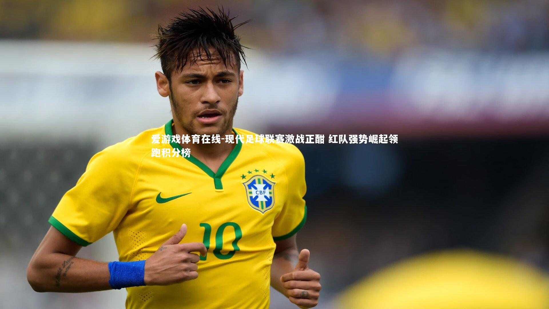 现代足球联赛激战正酣 红队强势崛起领跑积分榜