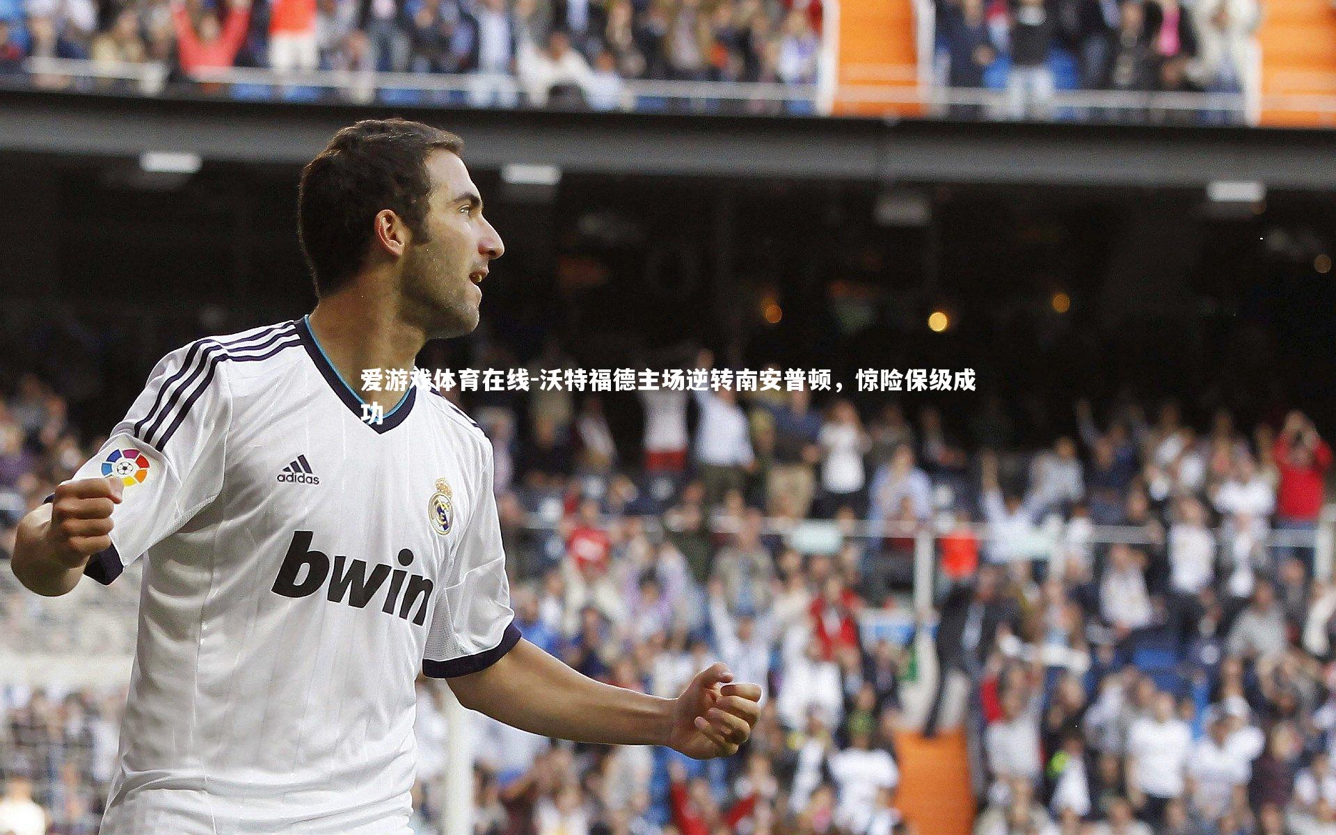 沃特福德主场逆转南安普顿，惊险保级成功