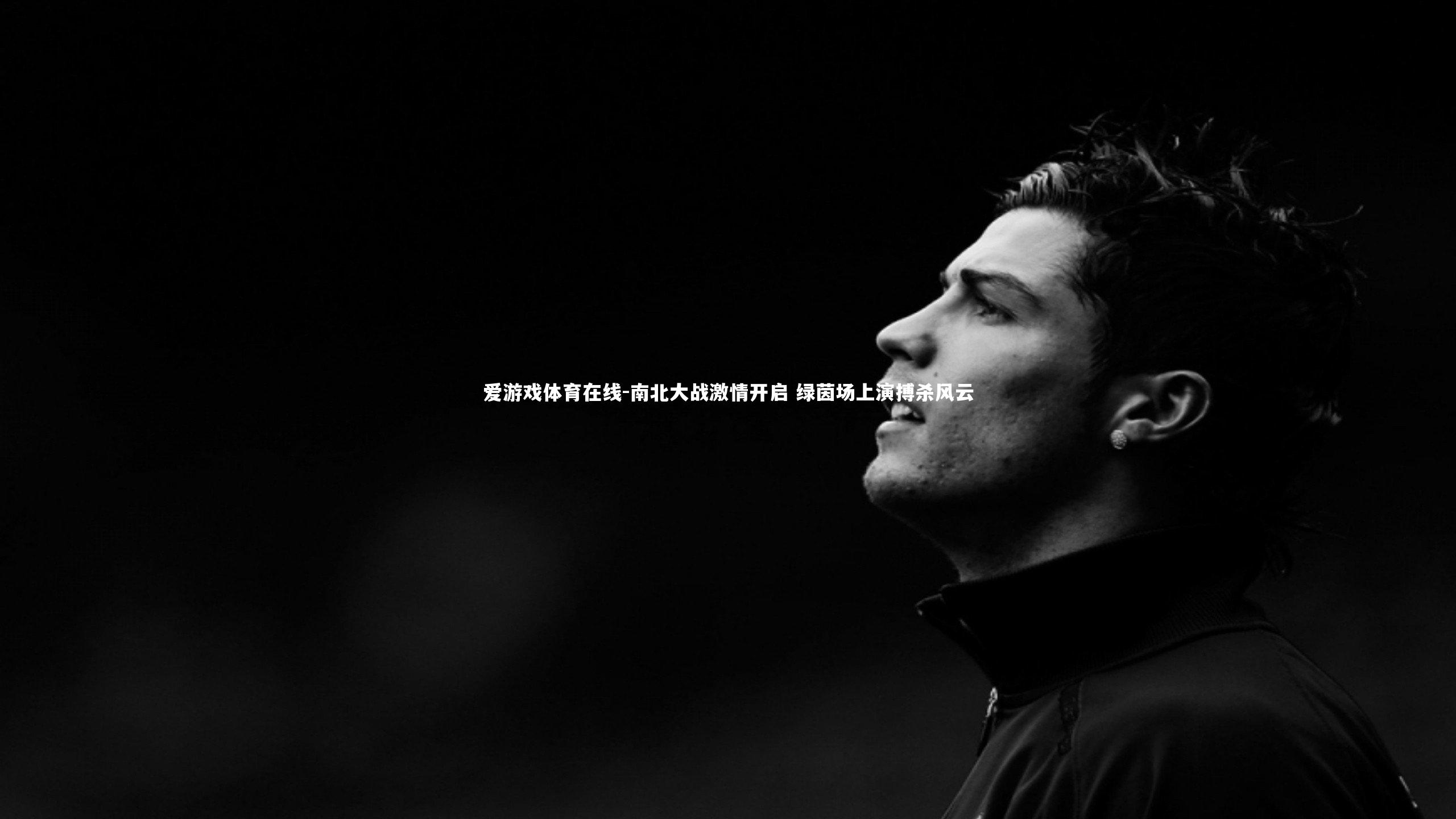 爱游戏体育在线-南北大战激情开启 绿茵场上演搏杀风云