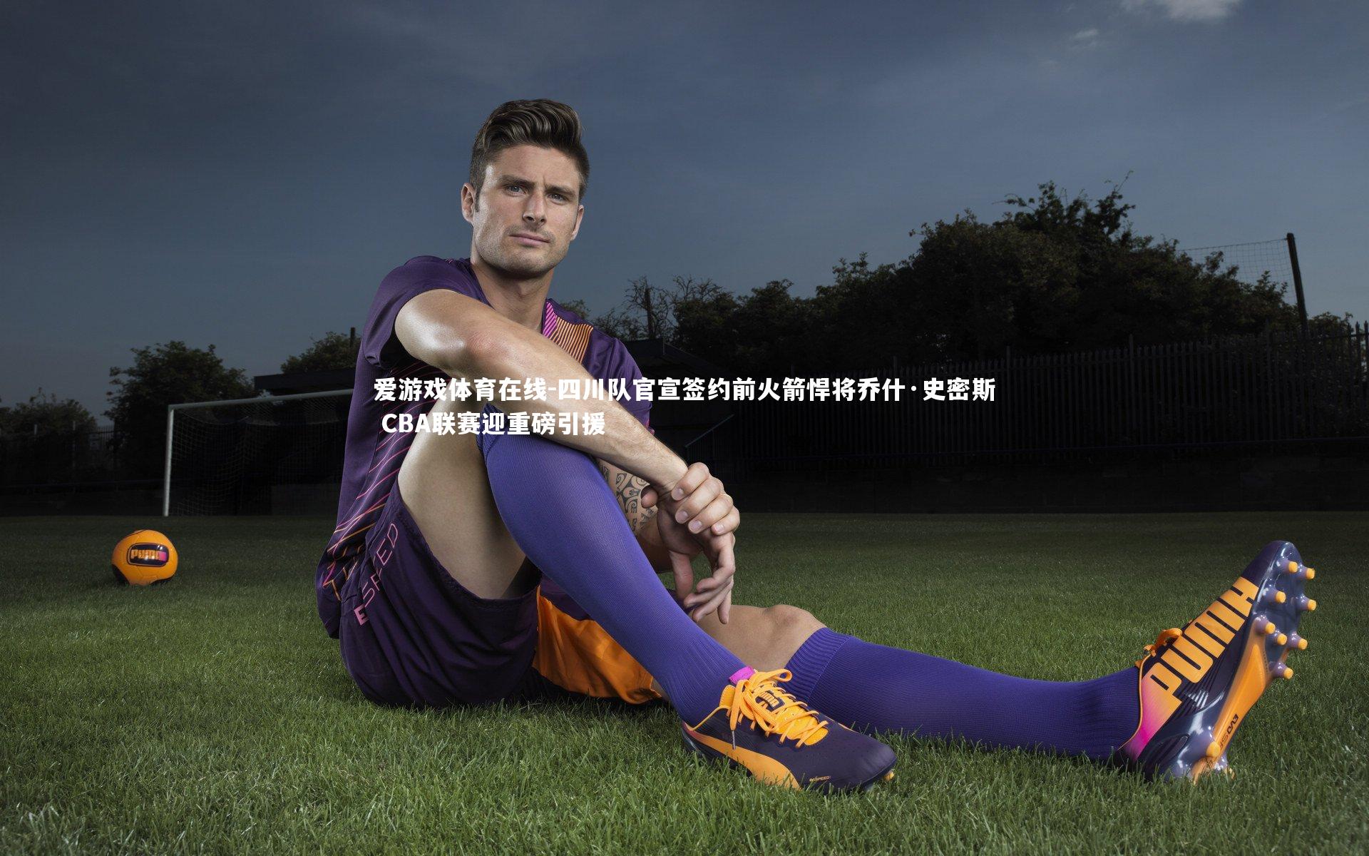 四川队官宣签约前火箭悍将乔什·史密斯 CBA联赛迎重磅引援