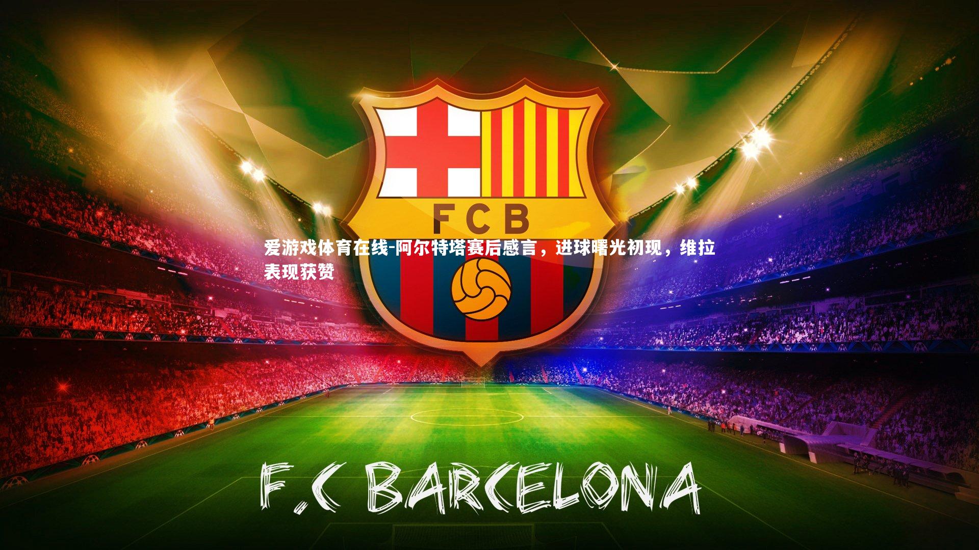 阿尔特塔赛后感言,进球曙光初现,维拉表现获赞