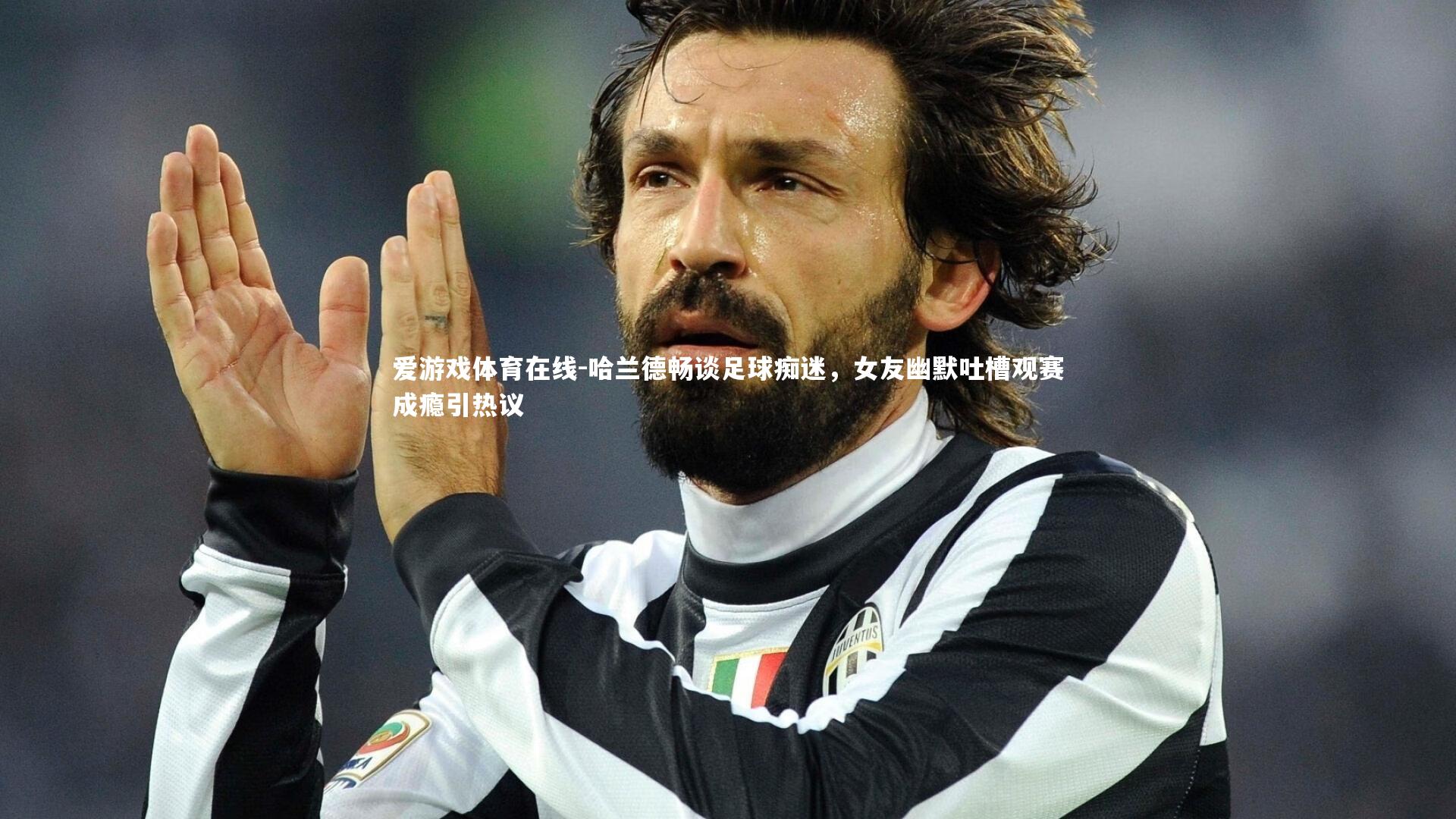 哈兰德畅谈足球痴迷,女友幽默吐槽观赛成瘾引热议