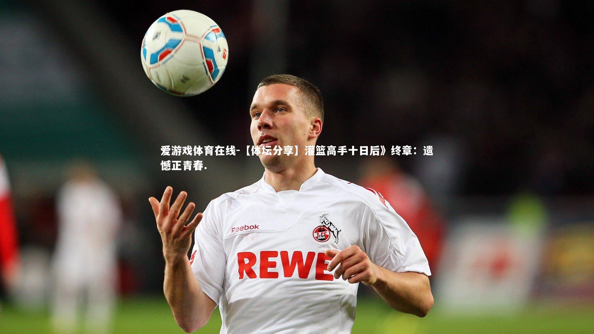 爱游戏体育在线-【体坛分享】灌篮高手十日后》终章：遗憾正青春.