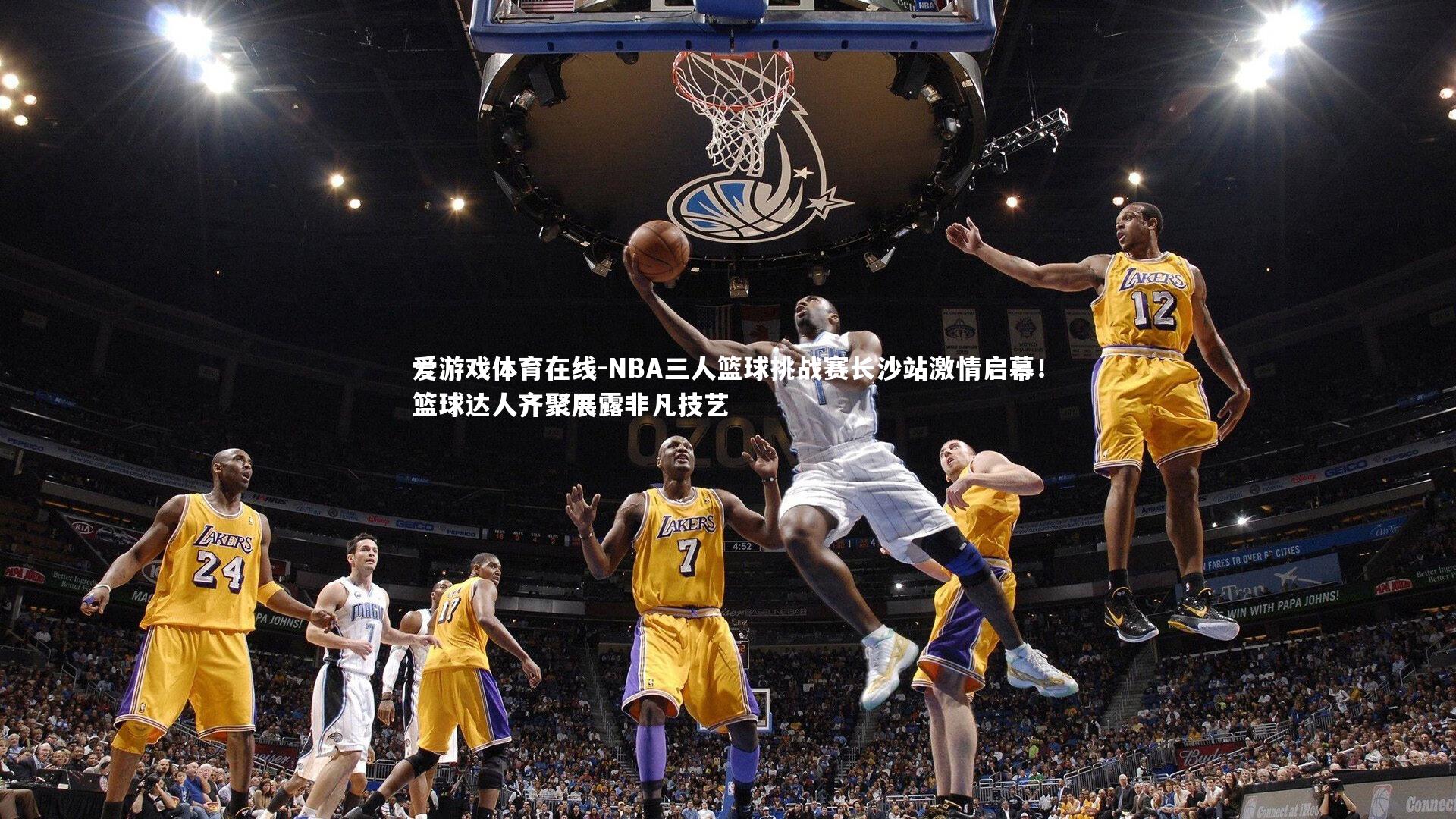 NBA三人篮球挑战赛长沙站激情启幕！篮球达人齐聚展露非凡技艺