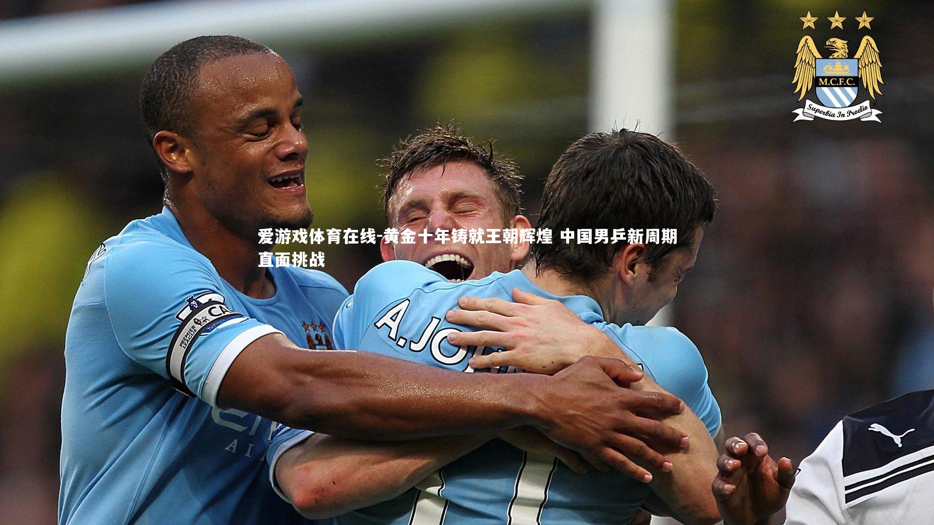 黄金十年铸就王朝辉煌 中国男乒新周期直面挑战