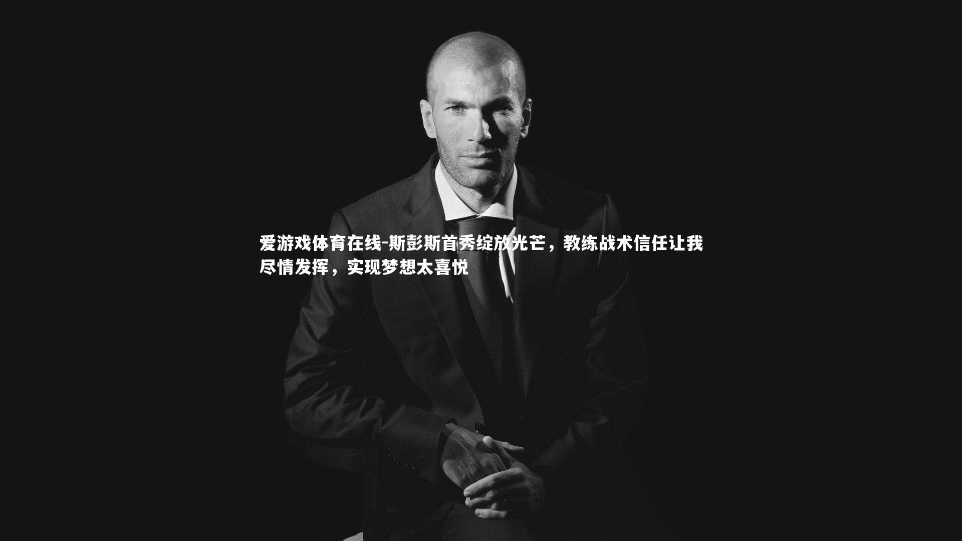 爱游戏体育在线-斯彭斯首秀绽放光芒，教练战术信任让我尽情发挥，实现梦想太喜悦