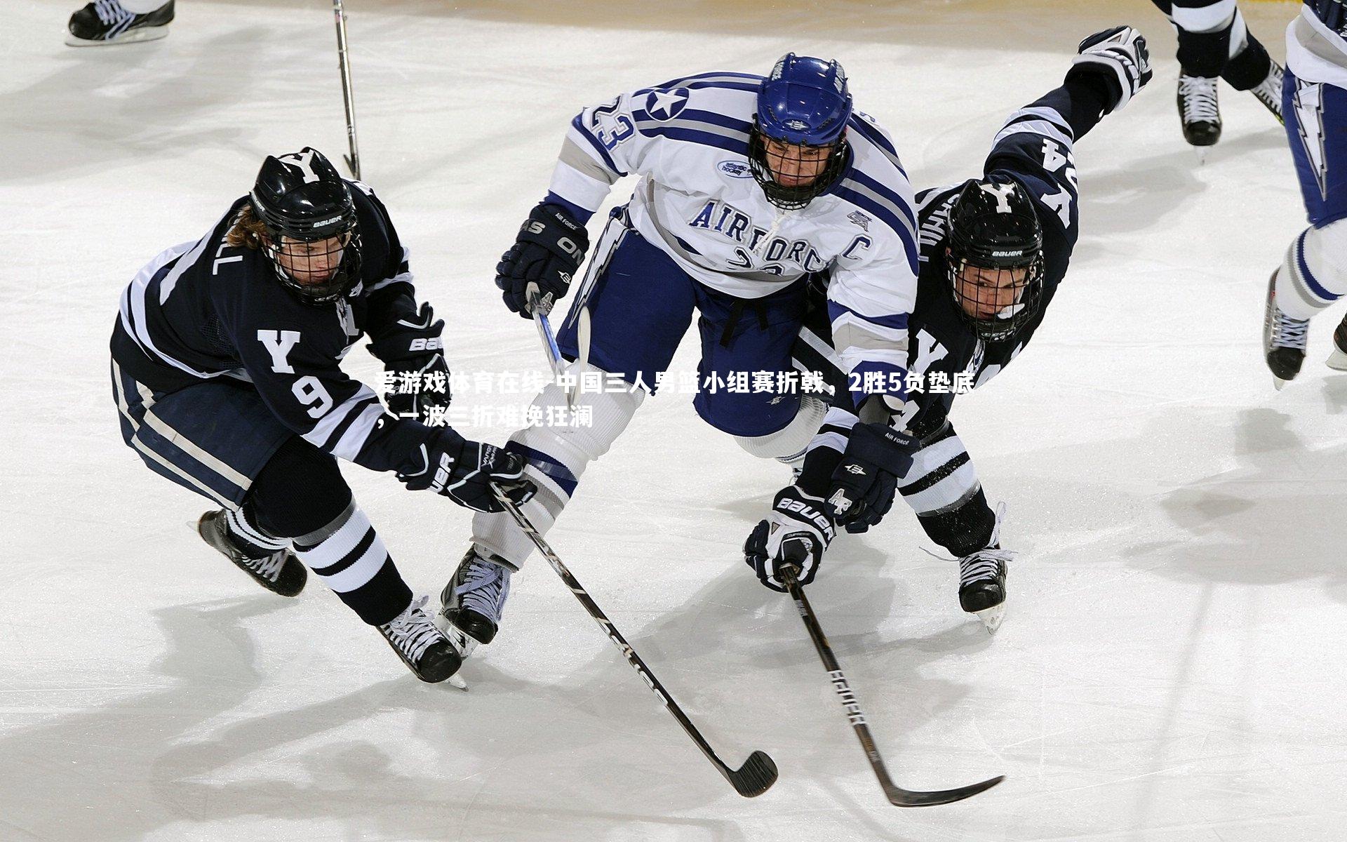 爱游戏体育在线-中国三人男篮小组赛折戟，2胜5负垫底，一波三折难挽狂澜