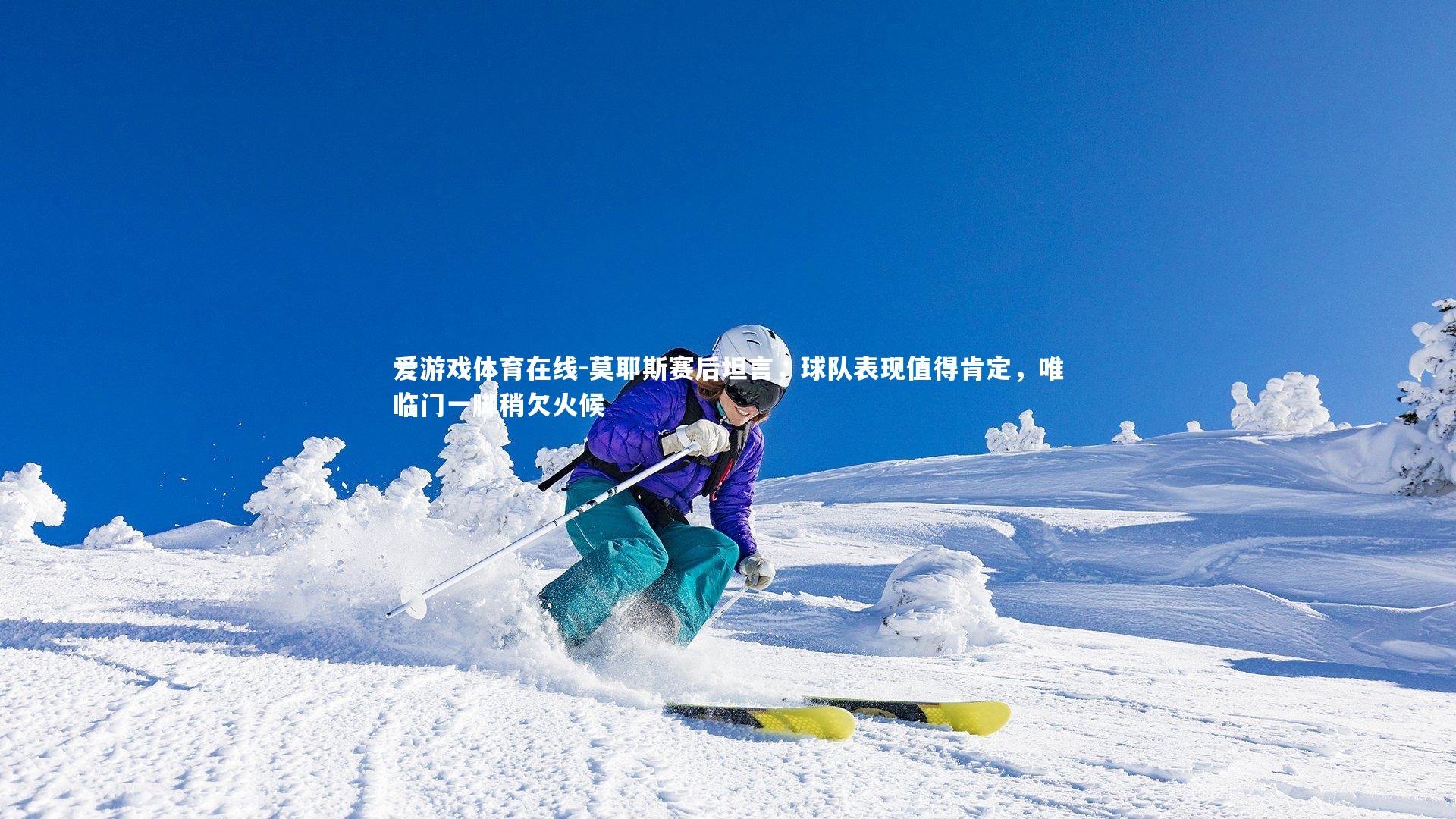 莫耶斯赛后坦言，球队表现值得肯定，唯临门一脚稍欠火候