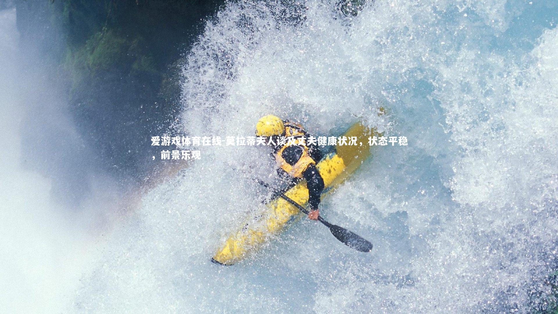 爱游戏体育在线-莫拉蒂夫人谈及丈夫健康状况，状态平稳，前景乐观